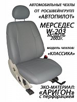 Чехлы на Mercedes W203 Sd (сплошной) (2000-2007) фото 1