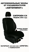 Чехлы на Ситроен С4 купе (2004-2011) фото 1